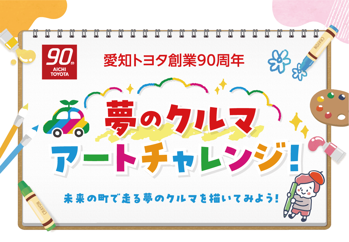 夢のクルマアートチャレンジ