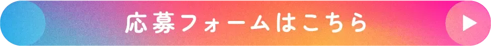 応募フォームはこちら