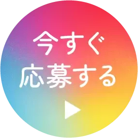今すぐ応募する