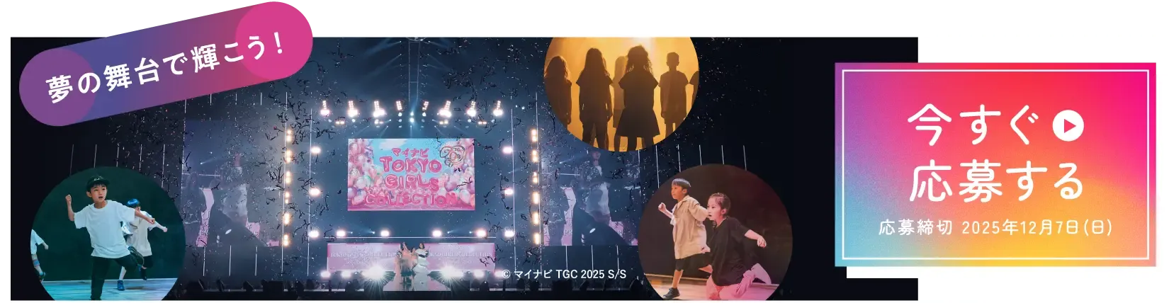 夢の舞台で輝こう！今すぐ応募する【応募締切 2025年12月7日（日）】©マイナビ TGC 2025 S/S