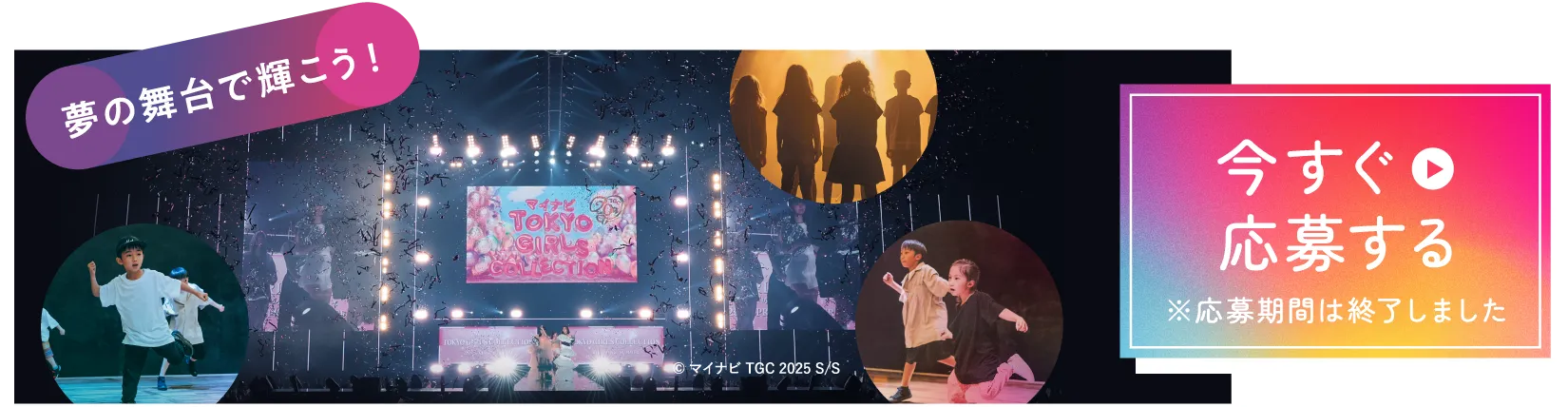 夢の舞台で輝こう！今すぐ応募する※応募期間は終了しました ©マイナビ TGC 2025 S/S