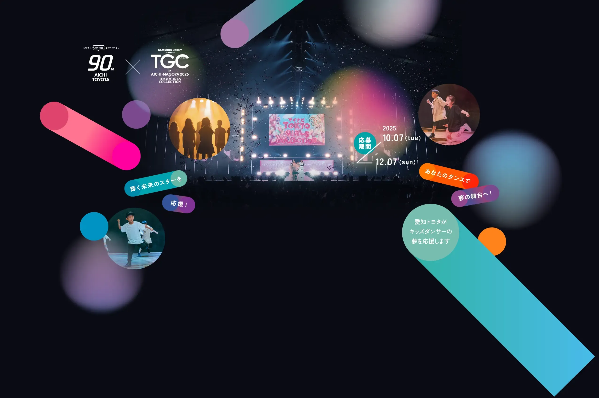 この街によかった！をぞくぞくと。90th AICHI TOYOTA × Samsung Galaxy presents TGC in あいち・なごや 2026 by TOKYO GIRLS COLLECTION【応募期間：2025.10.07（tue）→12.07（sun）】輝く未来のスターを応援！あなたのダンスで夢の舞台へ！愛知トヨタがキッズダンサーの夢を応援します