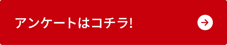 アンケートはコチラ！