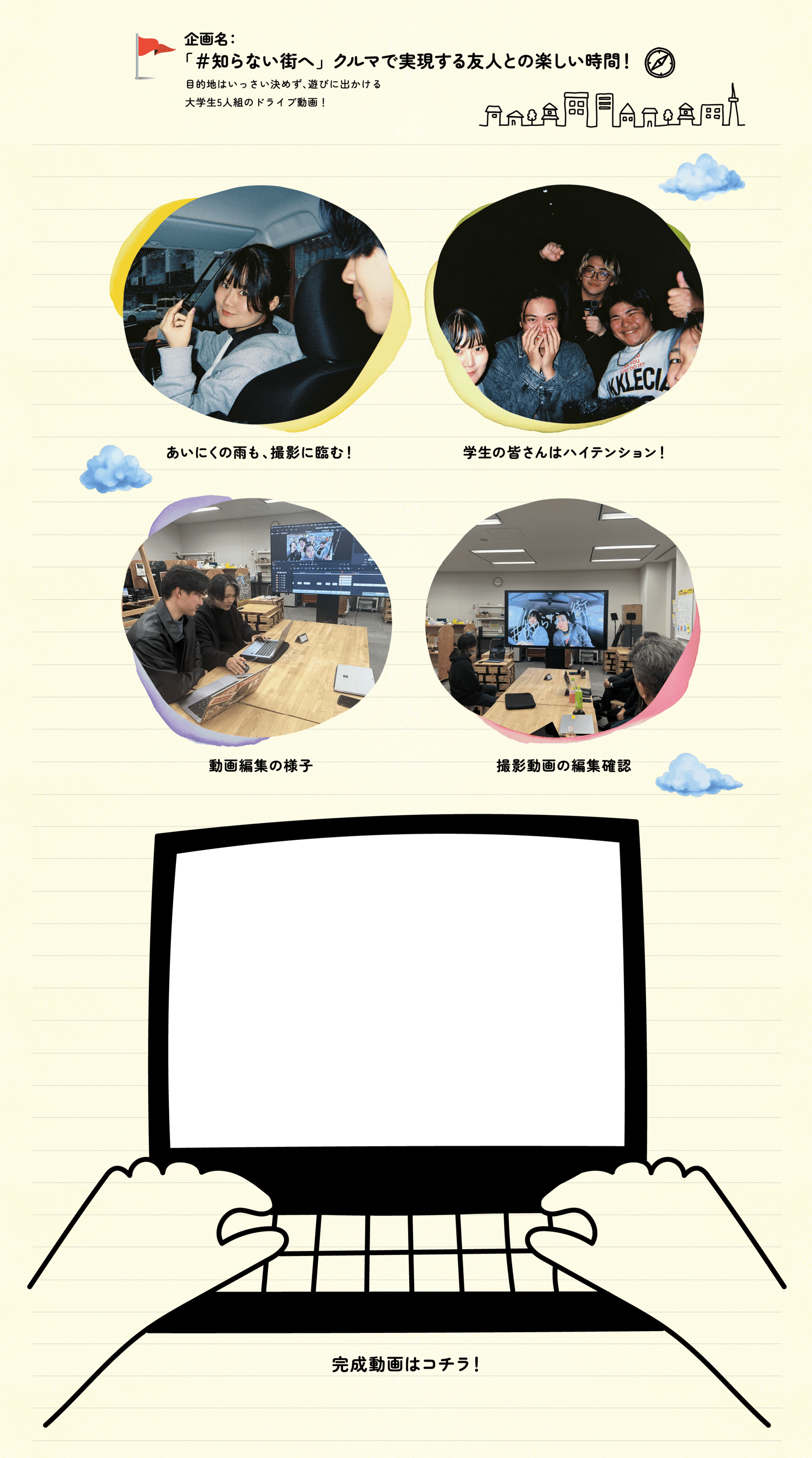 企画名：「#知らない街へ」クルマで実現する友人との楽しい時間！