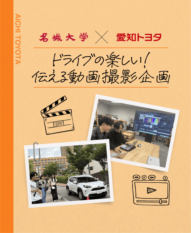 名古屋芸術大学 × 愛知トヨタ ドライブの楽しい！伝える動画撮影企画