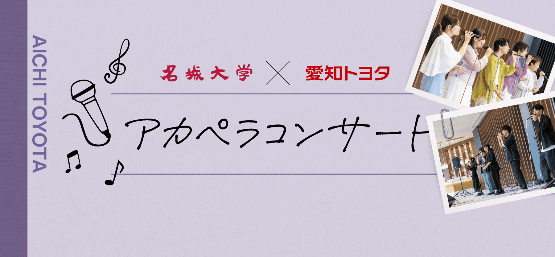 名城大学 × 愛知トヨタ アカペラコンサート