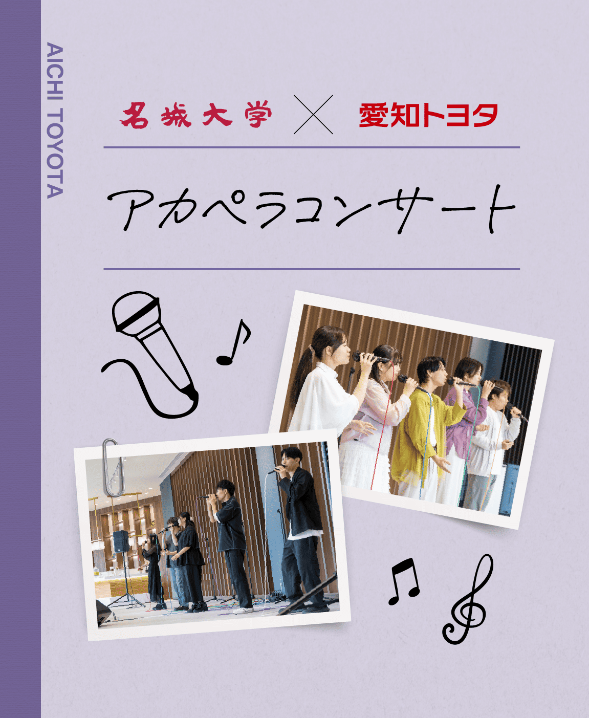 名城大学 × 愛知トヨタ アカペラコンサート