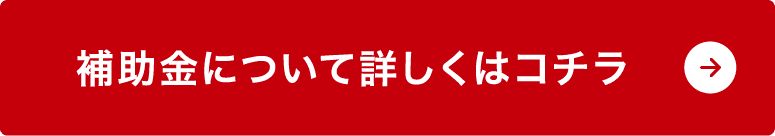補助金について詳しくはコチラ