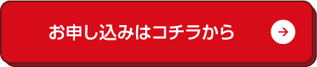 お申し込みはコチラから