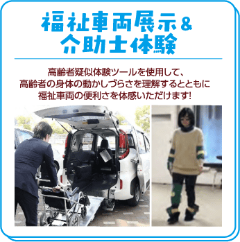 福車両展示・介助士体験
