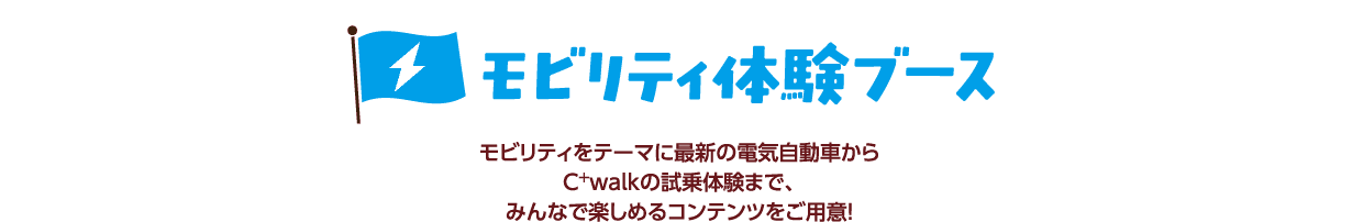 モビリティ体験ブース