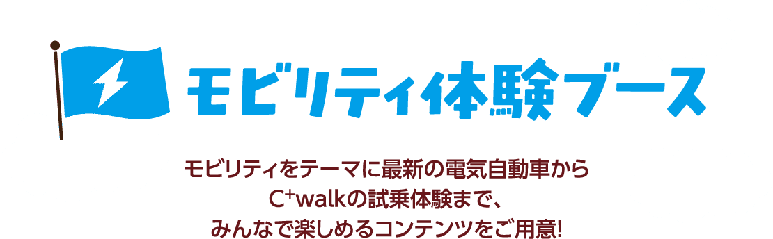 モビリティ体験ブース