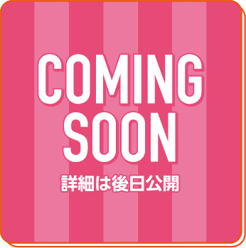 詳細は後日公開