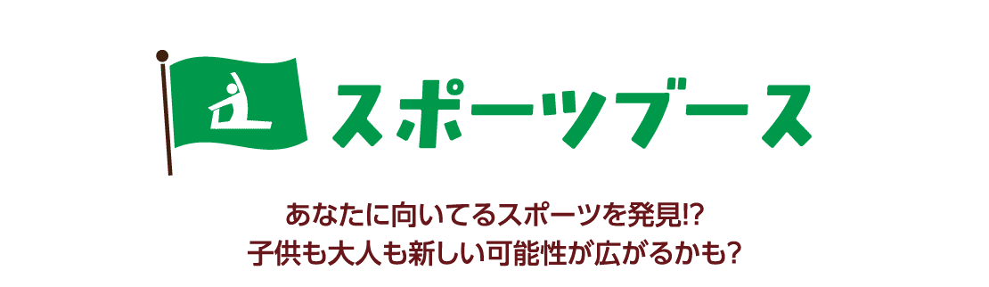 スポーツブース