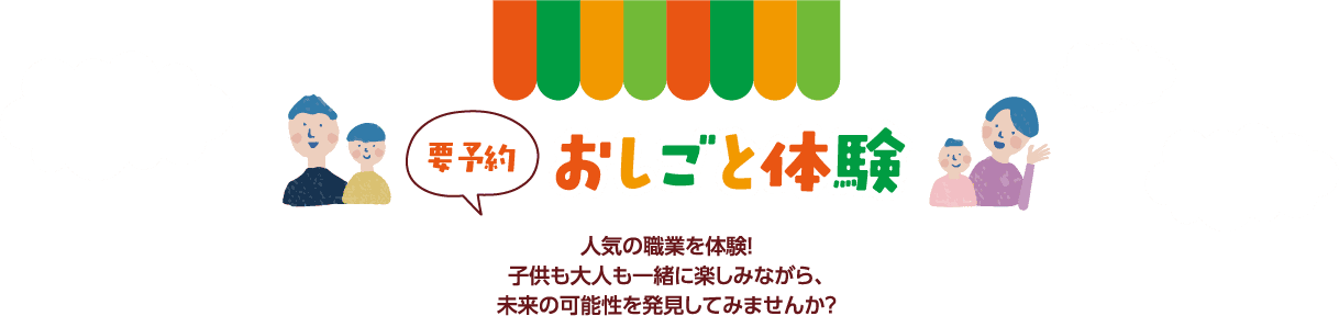 要予約 お仕事体験