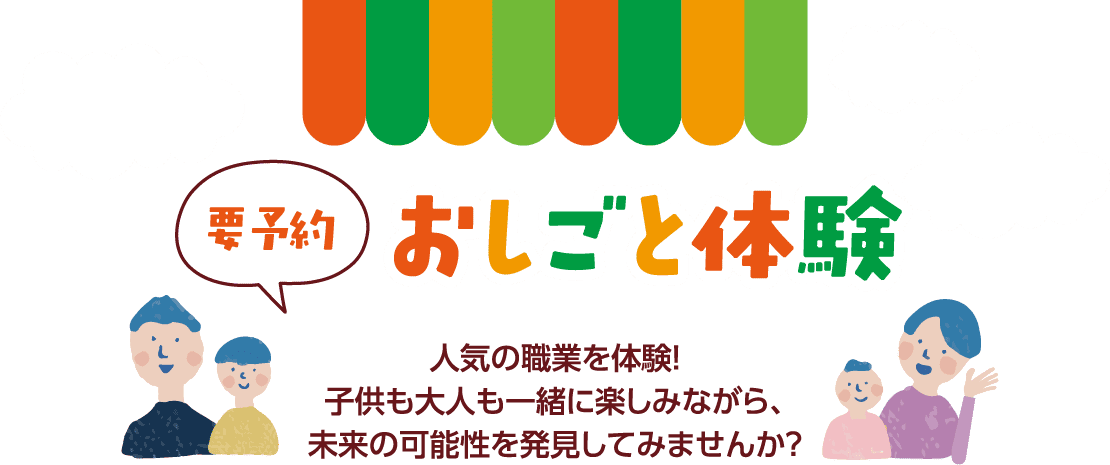 要予約 お仕事体験