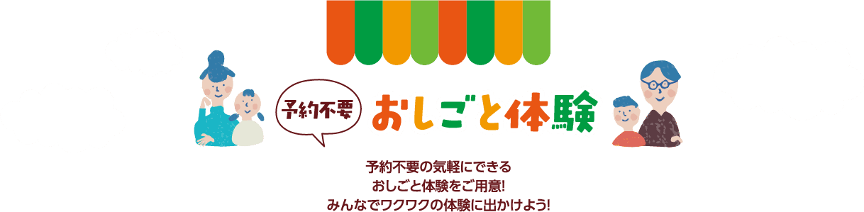 予約不要 お仕事体験