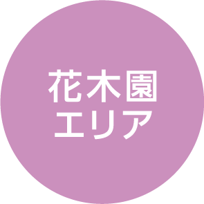 花木園エリア