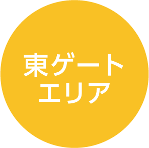 東ゲートエリア