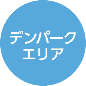 デンパークエリア