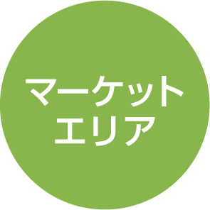 マーケットエリア