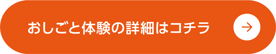 お仕事体験の詳細