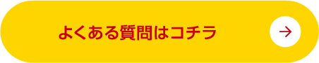 よくある質問はこちら