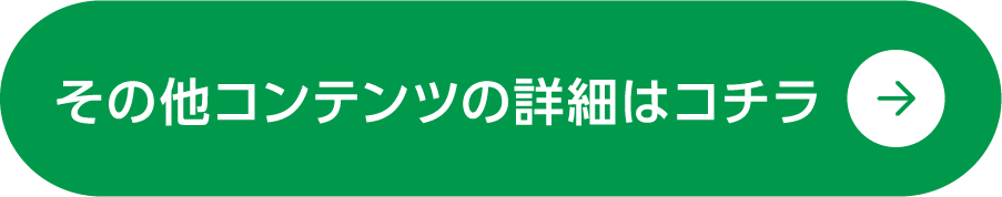 その他コンテンツ