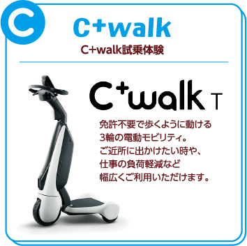 C+walk試乗体験