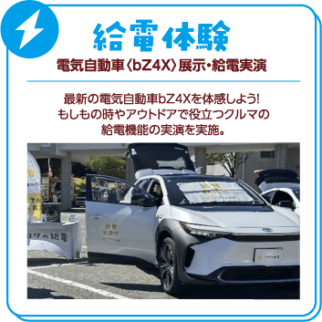 電気自動車〈bZ4X〉展示・給電実演