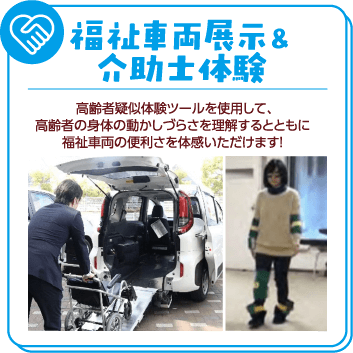 福車両展示・介助士体験