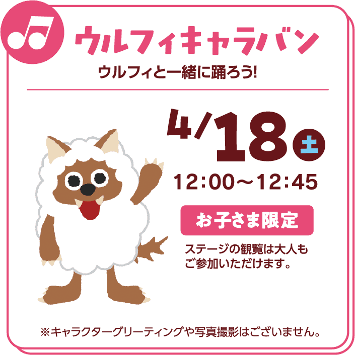 ウルフィキャラバン