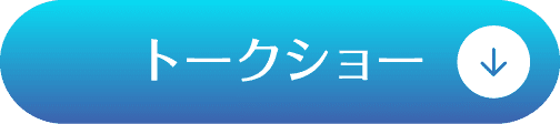 トークショー