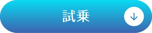 試乗