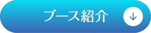 ブース紹介