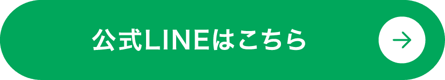 公式LINEはこちら