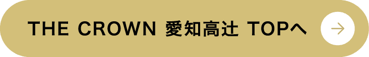 愛知高辻TOPへ