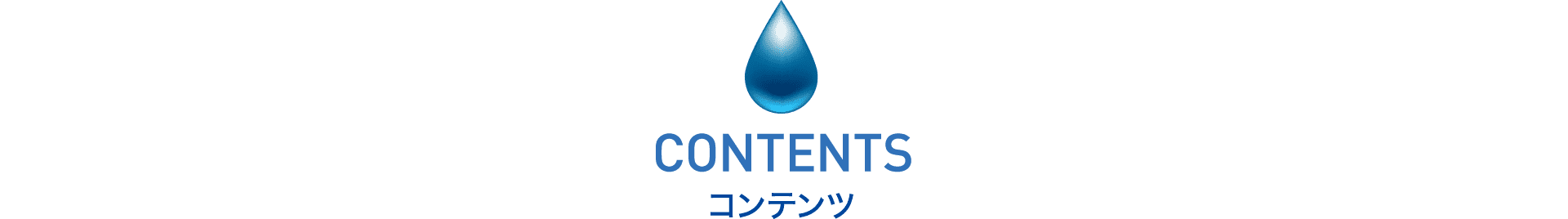 コンテンツ