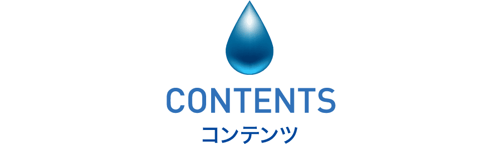 コンテンツ