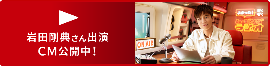 岩田 剛典さん出演CM公開中!
