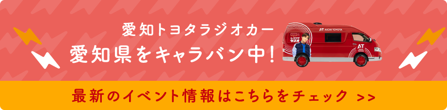 愛知トヨタラジオカー 愛知県をキャラバン中!