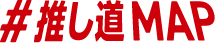 #推し道Map