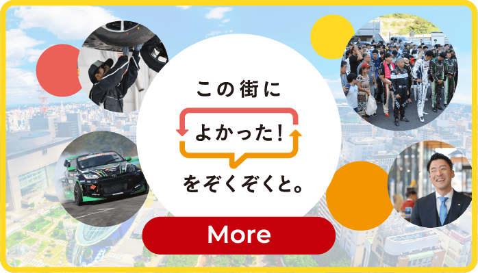 この街によかった!をぞくぞくと。