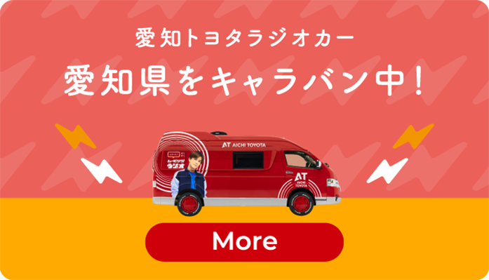 愛知トヨタラジオカー 愛知県をキャラバン中!