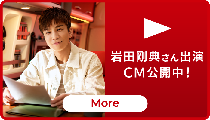 岩田 剛典さん出演CM公開中!