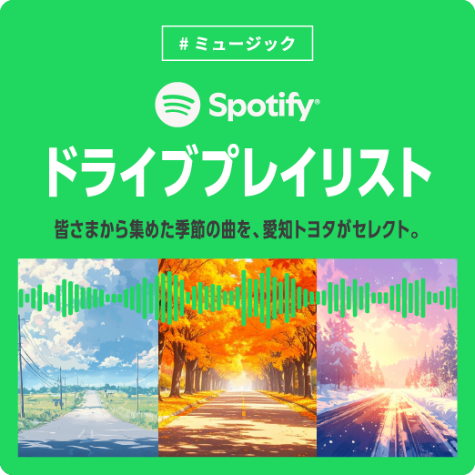 ドライブプレイリスト