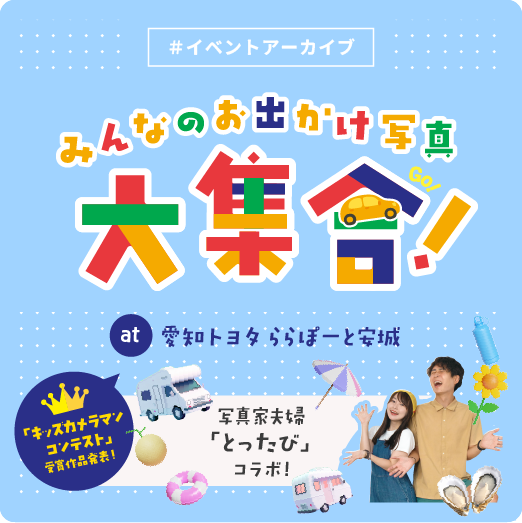 みんなのお出かけ写真 大集合！