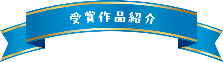 受賞作品紹介