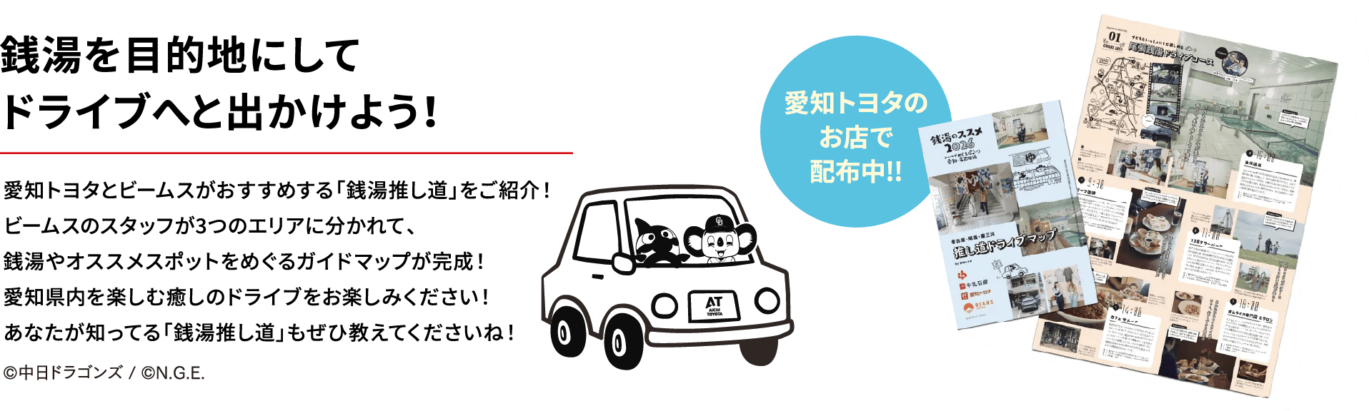 銭湯を目的地にしてドライブへと出かけよう！