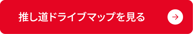 推し道ドライブマップを見る